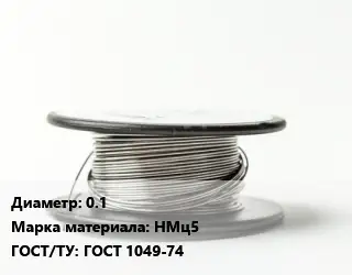 Никелевая проволока 0.1 Марка: НМц5 ГОСТ: ГОСТ 1049-74